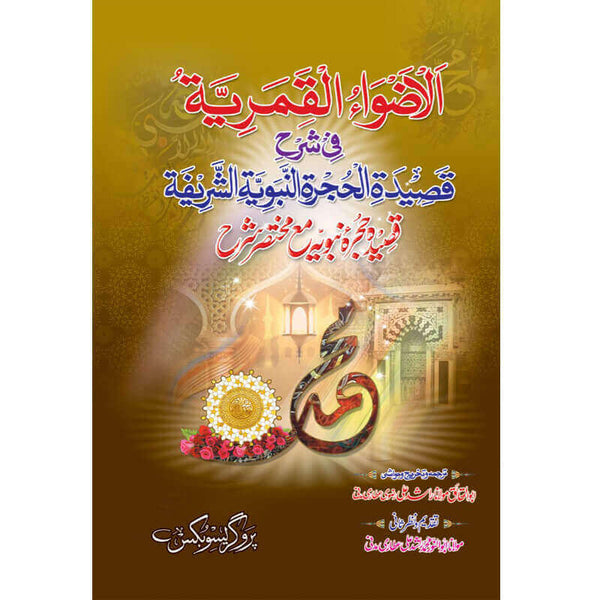 Qasida Hujra Nabwiya - قصیدہ حجراہ نبویہّ مع مختصر شرح