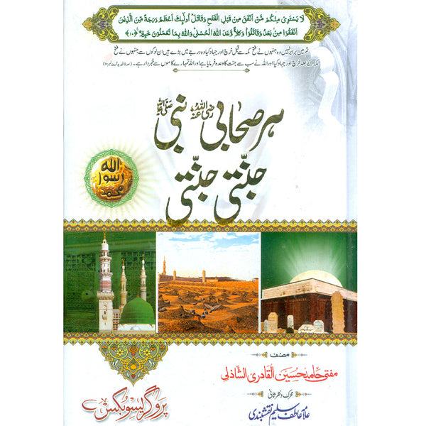 Har Sahabi Nabi Janti Janti -  ہر صحابی نبی جنتی جنتی