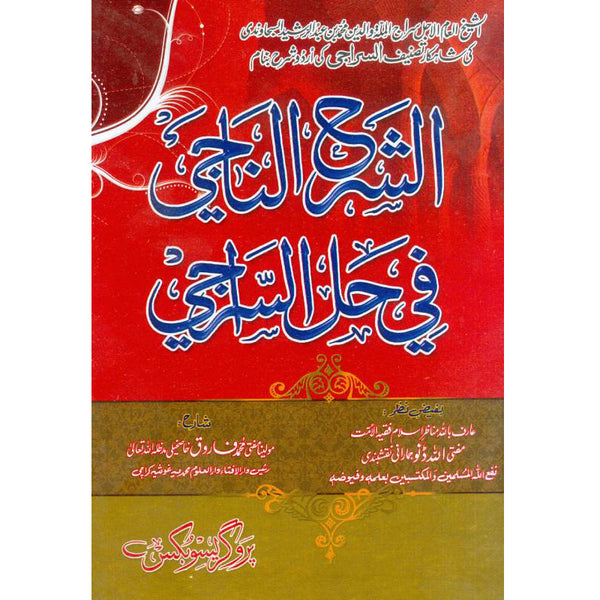 Al Siraji Fil Miras  - السراجی فی المیراث