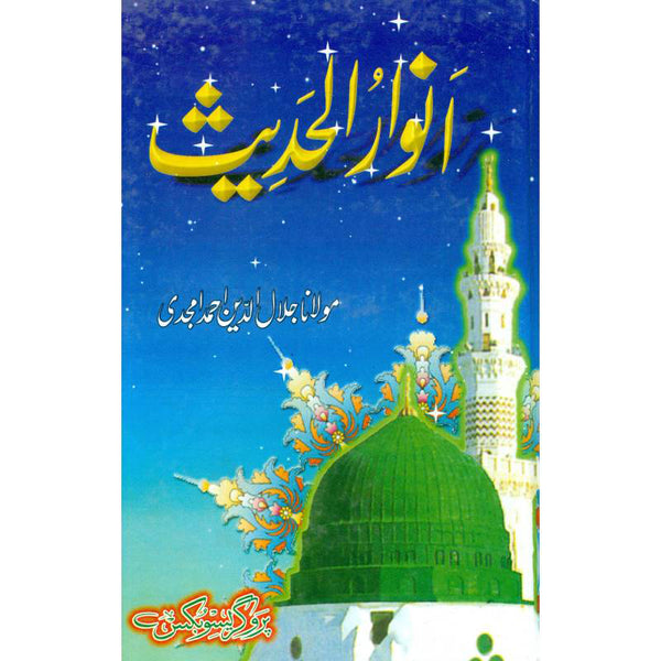 Anwar Ul Hadees - انوار الحديث