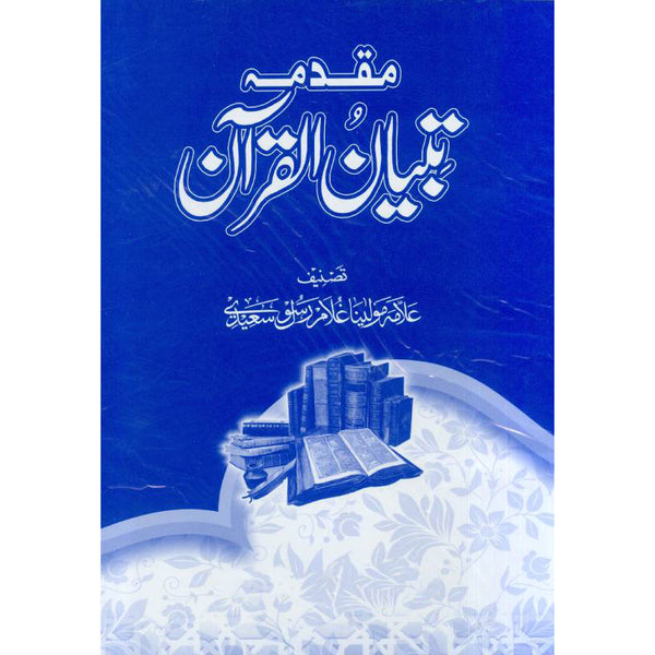 Muqadma Batyan Ul Quran -  مقدمہ بتیان القرآن