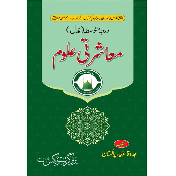 Masharti Aloom - معاشرتی علوم (درجہ متوسط مڈل)