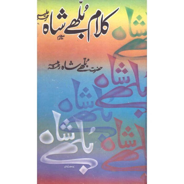 Kalam Baba Bulleh Shah (R.A) - کلام بابا بلھے شاہ (رح)