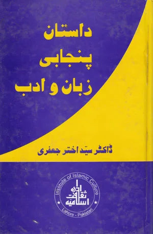 Dastaan Punjabi Zuban o Adb - داستان پنجابی زبان اور ادب