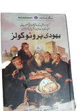 Yahoodi Protocols - The Protocols of the Elders of Zion