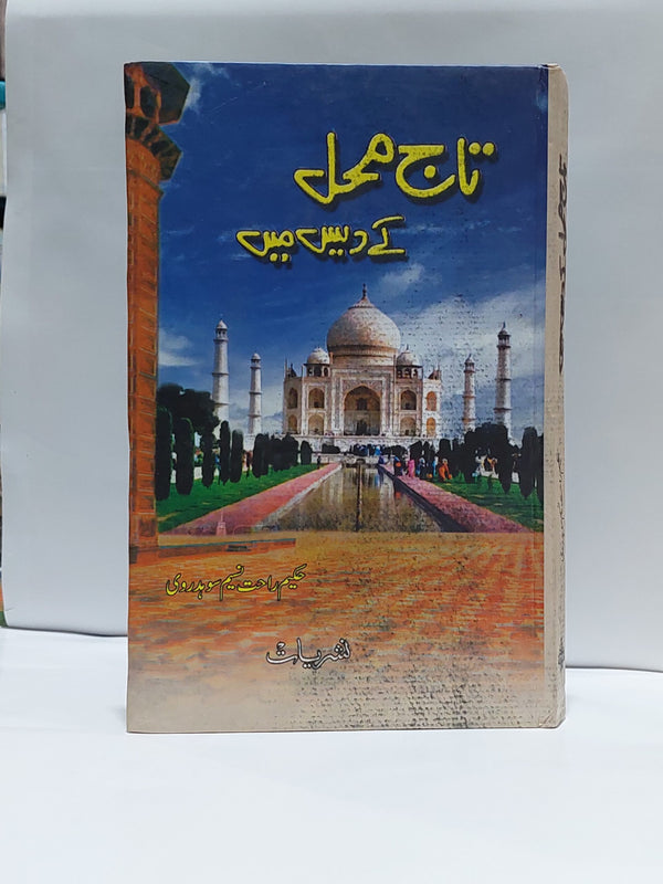 Taj Mehal ke Des Main – تاج محل کے دیس میں