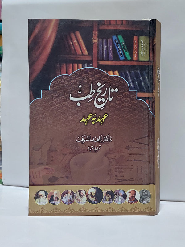 Tareekh e Tibb Ahed ba Ahed – تاریخ طب عہد بہ عہد