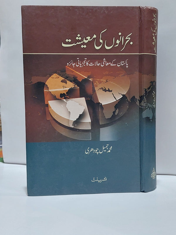 Behrano ki Maeeshat – بحرانوں کی معیشت
