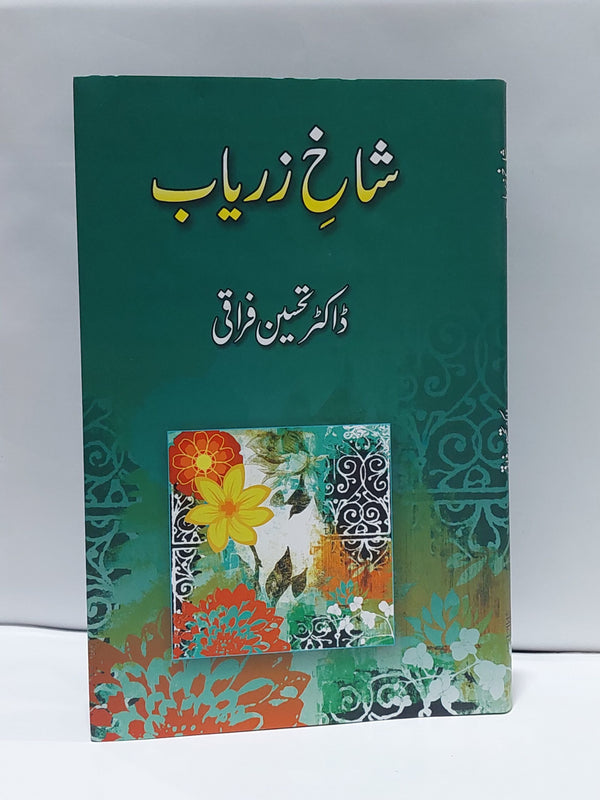 Shaak e Zaryaab – شاخ زریاب