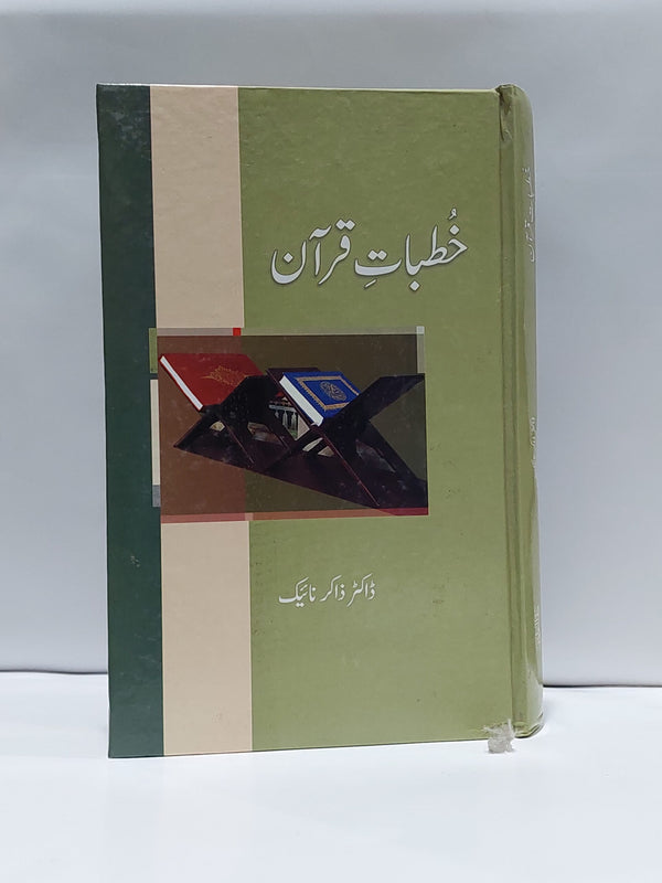 Khutbaat E Quran – خطبات قرآن