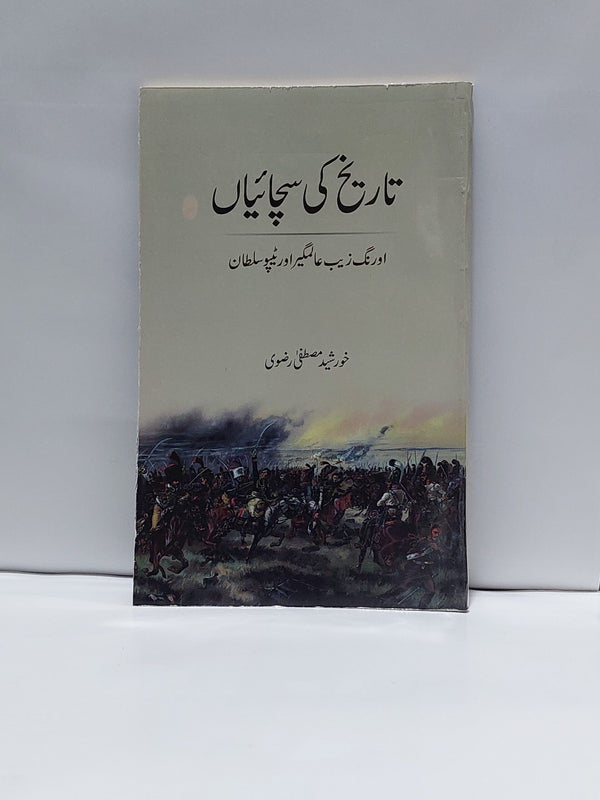 Tareekh Ki Sachaeyan – تاریخ کی سچائیاں
