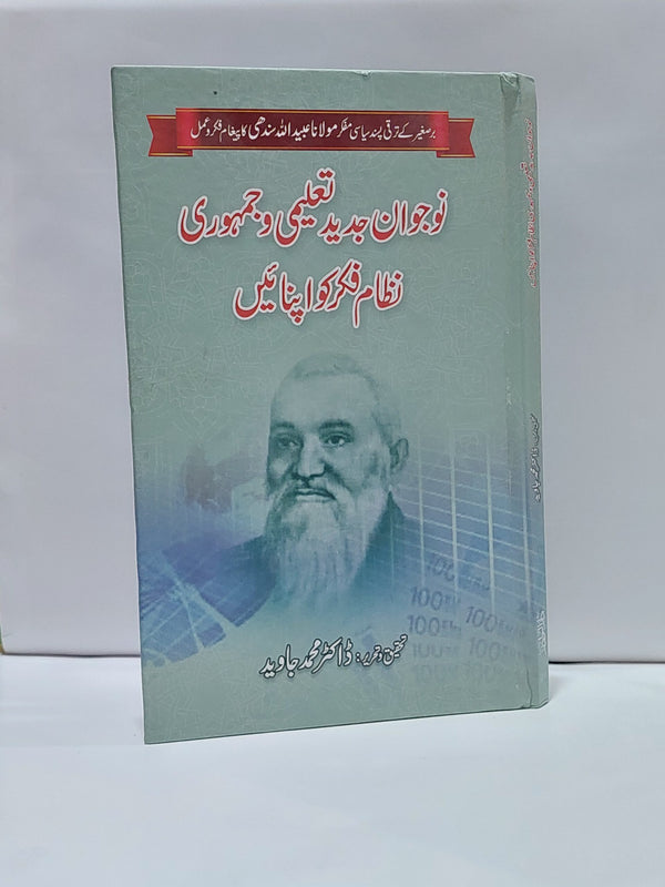 Nojawan Jadeed Taleemi o Jamhori Nizam Fikar ko Apnaen – نوجوان جدید تعلیمی و جمہوری نظام فکر کو اپنائيں