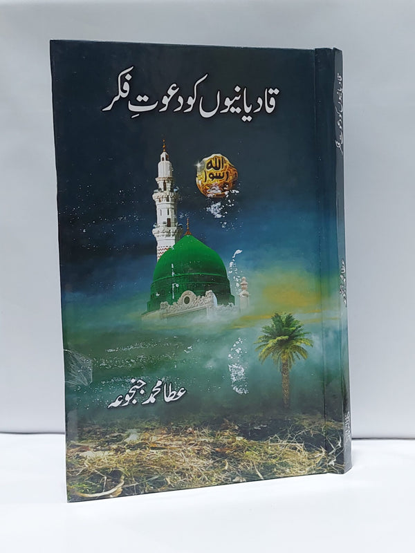 Qadiyaniyou ko Dawat e Fikr – قادیانیوں کو دعوت فکر