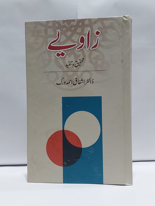 Zawiye ( Tehqeeq o Tanqeed ) – ( زاویے ( تحقیق اور تنقید