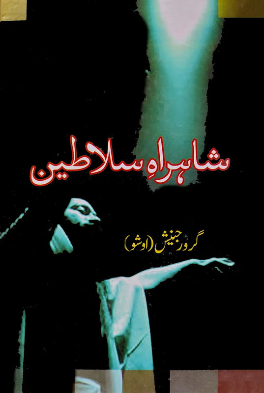 شاہراہ سلاطین | Shahra E Salteen | Guru Rajneesh | Osho Fiction House