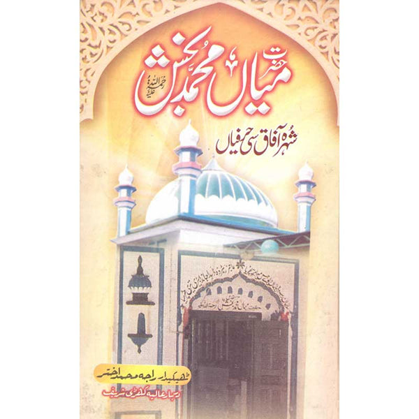 Mian Muhammad Bakhash (R.A) Ki Shehar O Aafaaq Si Harfiyaan - میاں محمد بخش (رح) کی شھر کی آفاق سی حرفیان