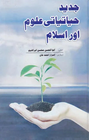 Jadeed Hayatiyati ALoom Aur Islam - جدید حیاتیاتی علوم اور اسلام