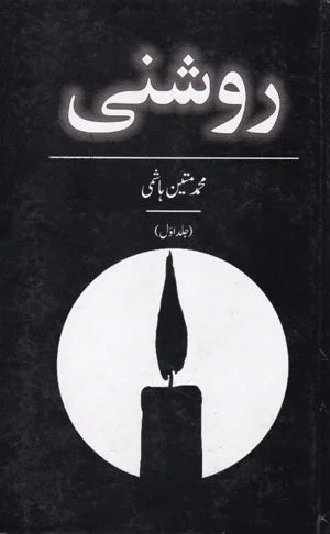 Roshani Jild Awl - روشنی جلد اول