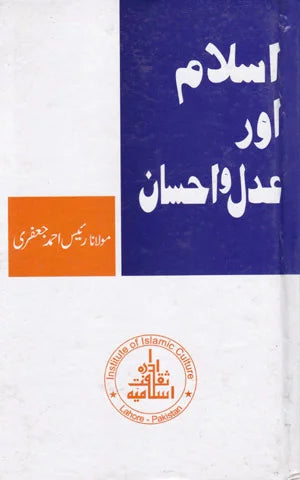Islam Aur Adlo Ehsan - اسلام اور عدل و احسان