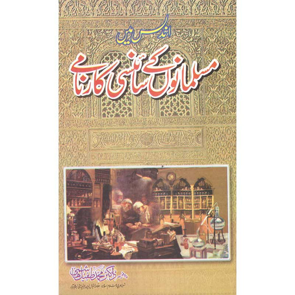 Undlus Main Musalmano Ke Sciency Karnamy - اندلس میں مسلمانوں کے سائنسی کارنامے