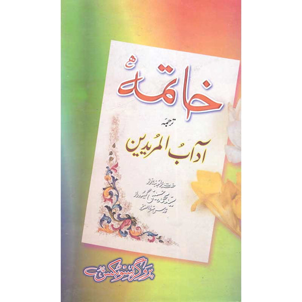 Aadab Ul Mureedain - آداب المریدین