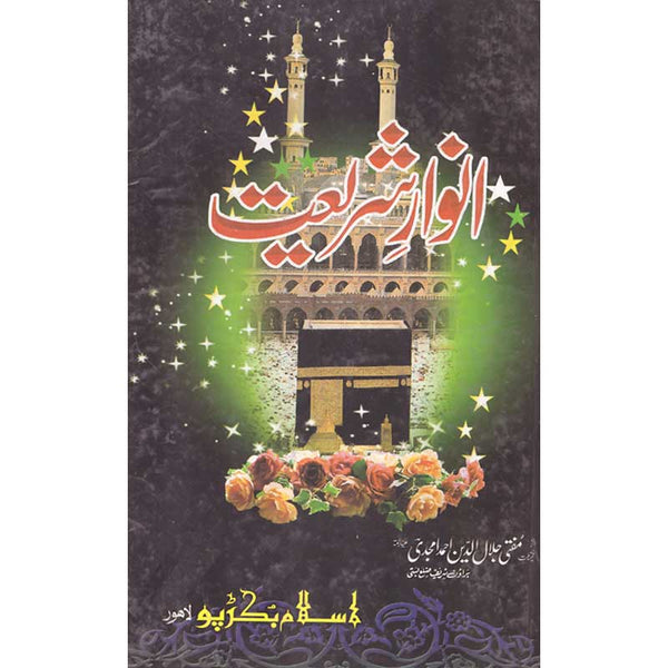 Anwar-E-Shariat - انوار شریعت