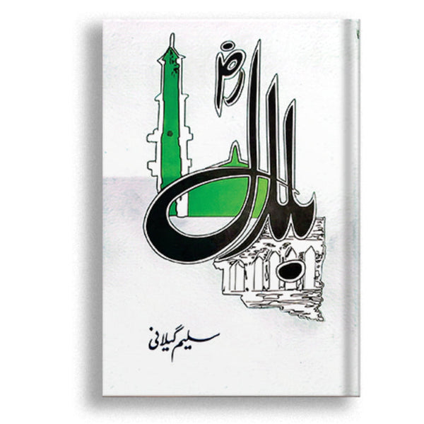 Hazrat Bilal (R.A) By Saleem Gilani | حضرت بلال رضی اللہ عنہ – سلیم گیلانی