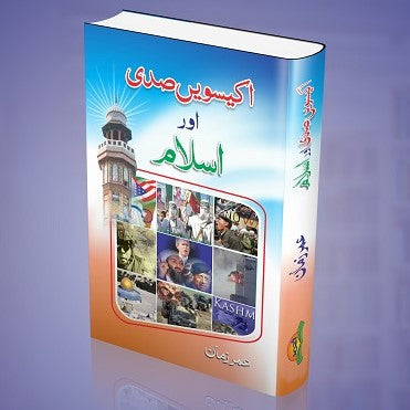 21 Sadi Aur Islam - اِکیسویں صدی اور اسلام