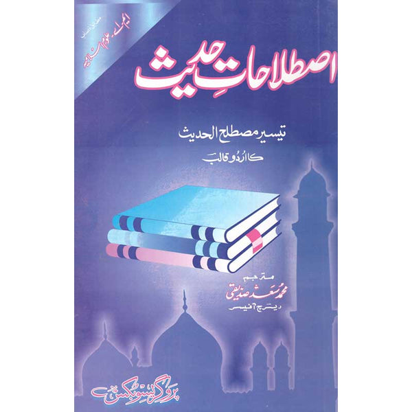 Taseer Mustalih Al Hadith -  تیسیر مصطلح الحدیث
