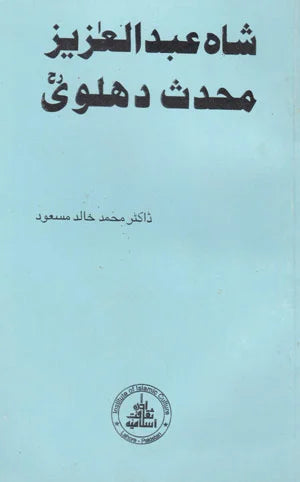 Shah Abdul Al Aziz Madis Dilvi - شاہ عبدالغریر محدث دہلوی
