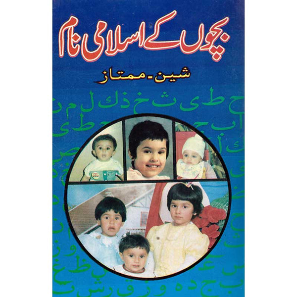 Bachon Ke Islami Name - بچوں کے اسلامی نام