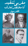 Magharbi Tanqeed Ka Mukhtasr Taruf - مغربی تنقید کا مختصر تعارف