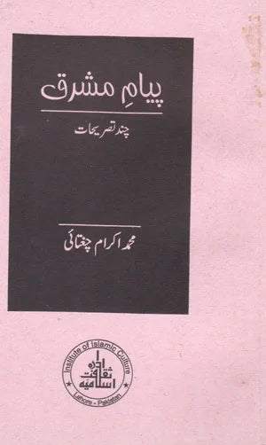 paigham Mashariq - پیغام مشرق