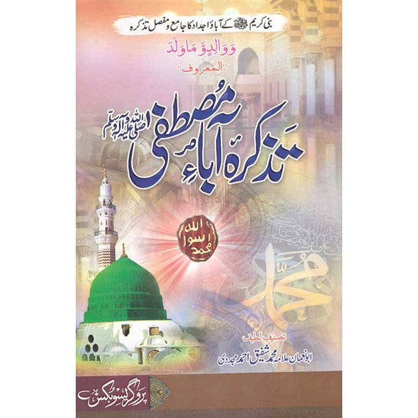 Tazakra Aba Mustafa - تزاکرہ ابا مصطفیٰ