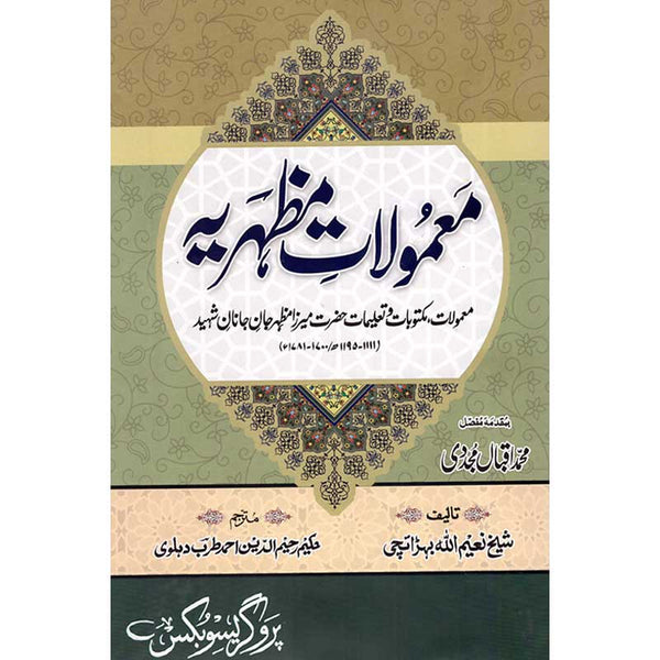 Mamoolat-E-Mazhariya - ممولات مظہریہ