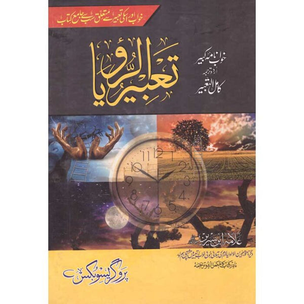Tabeer-Ur-Roya - تعبیرالرؤیا