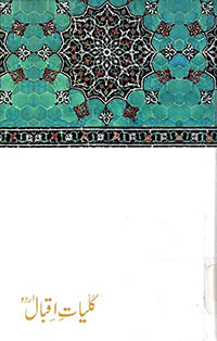 Kuliyat e Iqbal (Farsi) - کلیاتِ اقبال (فارسی)