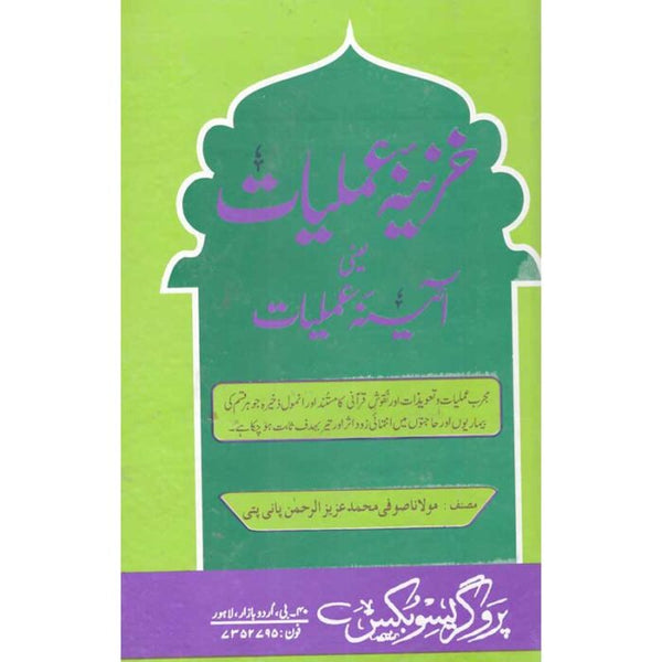 Khazeena E Amliyat - خزینہ عملیات