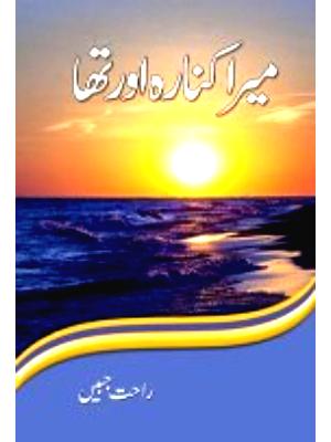 Mera Kinara Aur Tha - میرا کنارہ اور تھا