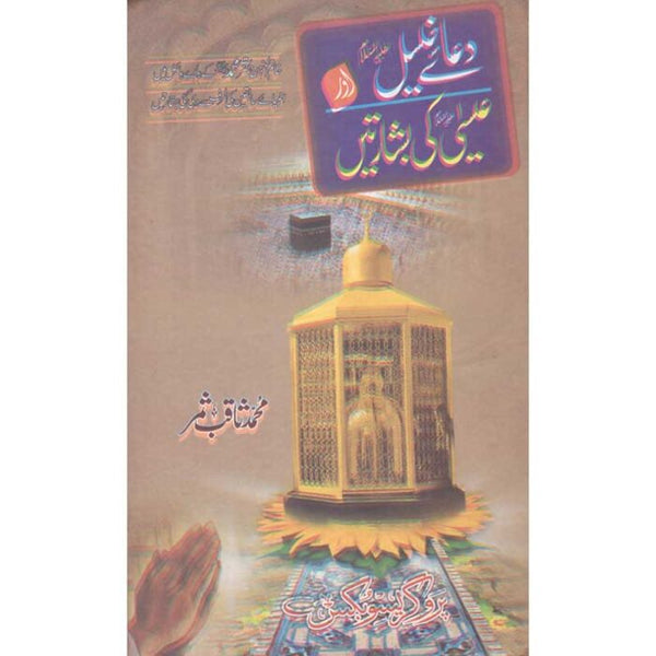 Dua Khalil Or Isa Alaihi Salam Ki Bash’Shartein - دعاۓخلیل اورعیسٰی علیہ السلام کی بشارتیں