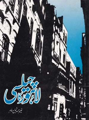 Lahore Ka Cheylsi - لاھور کا چیلسی