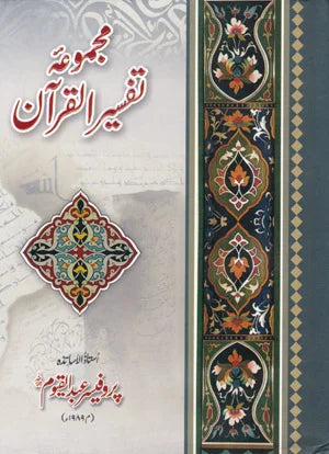Majmua E Tafseer E Quran - مجموعہ تفسیرِ القرآن