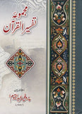 Majmua E Tafseer E Quran - مجموعہ تفسیرِ القرآن