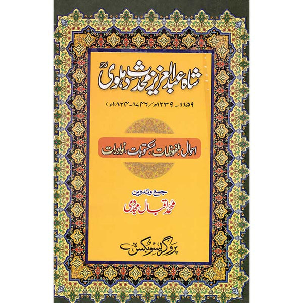 Shah Abdul Aziz Muhaddith Dehlavi - شاہ عبد العزیز محدثت دہلوی