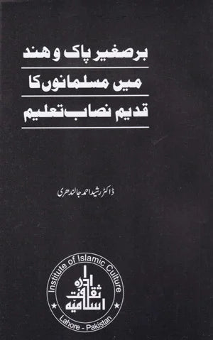 Bar e Saghir Pak o Hind Main Musalmano ka Qadim Nisab E Taalim - برصغیر پاک وھند میں مسلمانوں کا نصاب تعلیم