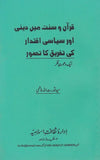 Quran Aur Sunat Main Dini Aur Siyasi Iqtidar Ki Tafriq Ka Tassawur - قرآن اور سنت میں دینی اور سیاسی اقتدار کی تفریق کا تصور