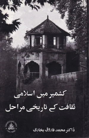 Kashmir Mai Islami Saqafat Ke Tarikhi Marahal - کشمیر میں اسلامی ثقافت کے تاریخی مراحل