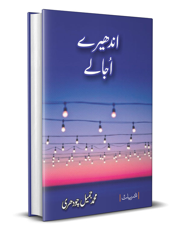 Andhere Ujaale – اندھیرے اُجالے