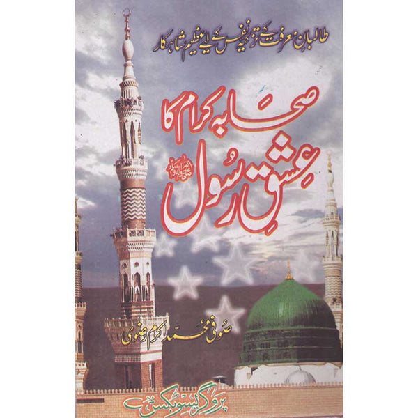 Sahaba Ka Aashiq Rasool (S.A.W) - صحابہ کاعشق رسول صلی اللہ علیہ وسلم