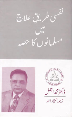 Nafsi Tareeq Ilaaj Mein Musalmanoun Ka Hisa - نفسی طریق علاج میں مسلمانوں کا حصہ